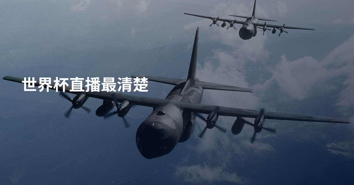 世界杯直播最清楚