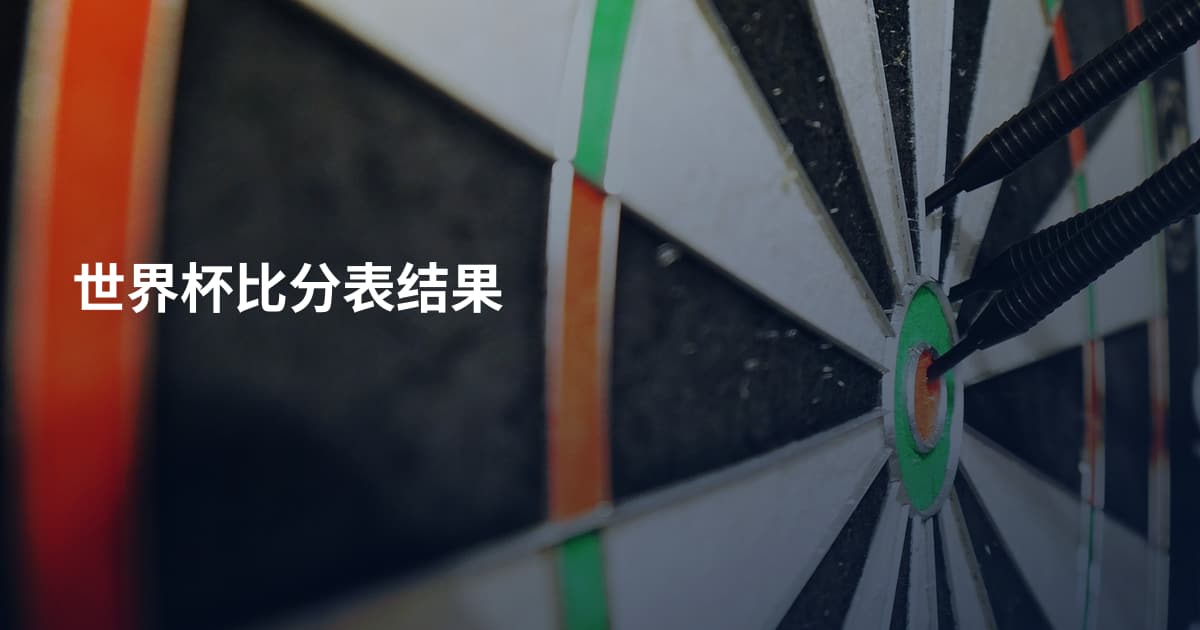 世界杯比分表结果