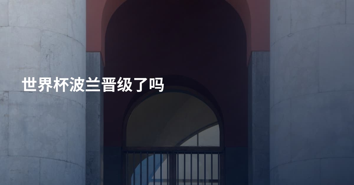 世界杯波兰晋级了吗
