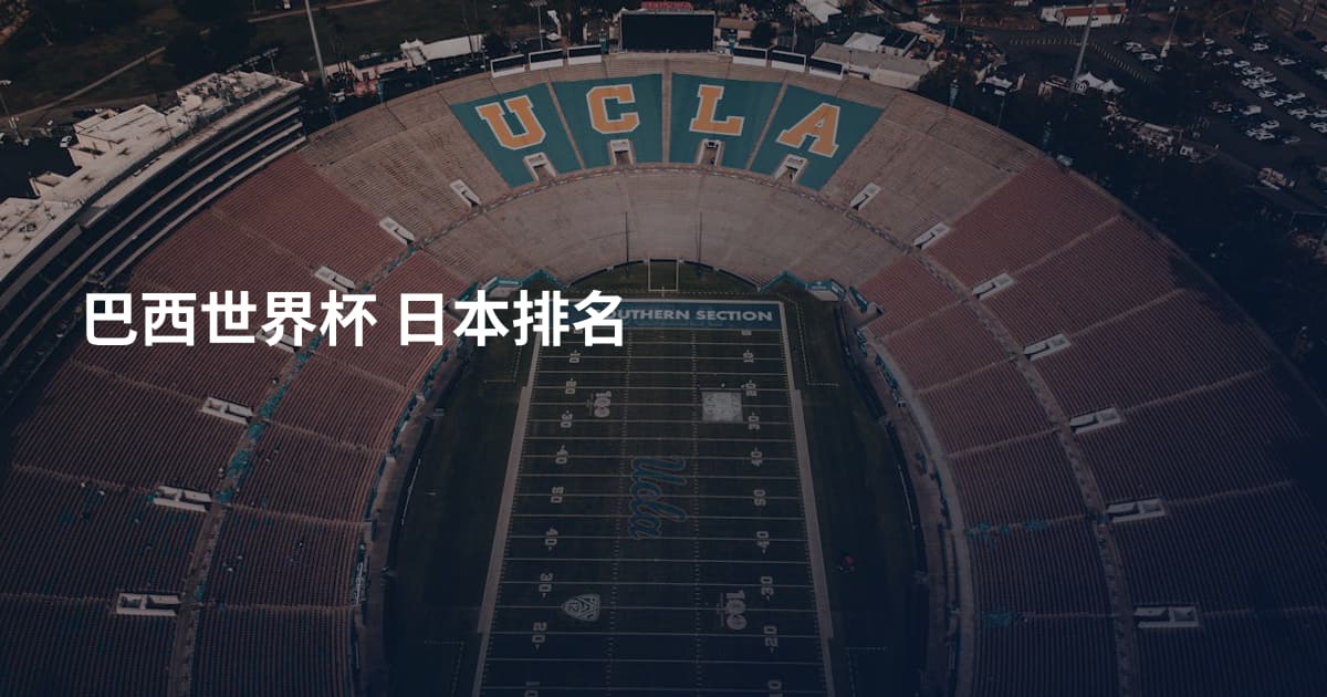 巴西世界杯 日本排名
