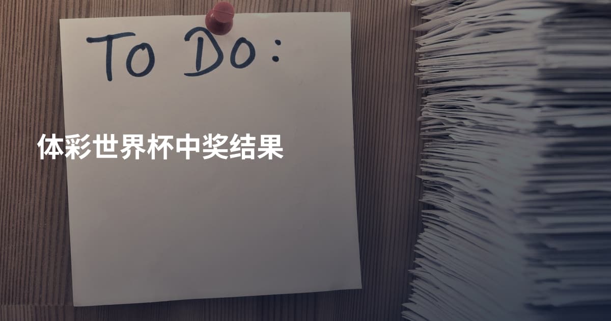 体彩世界杯中奖结果