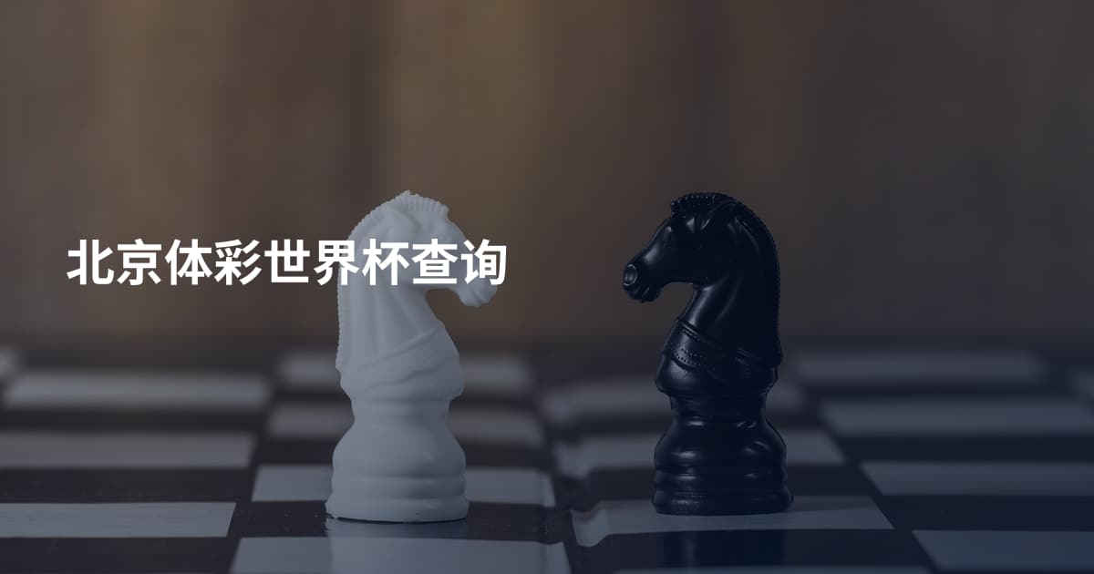 北京体彩世界杯查询