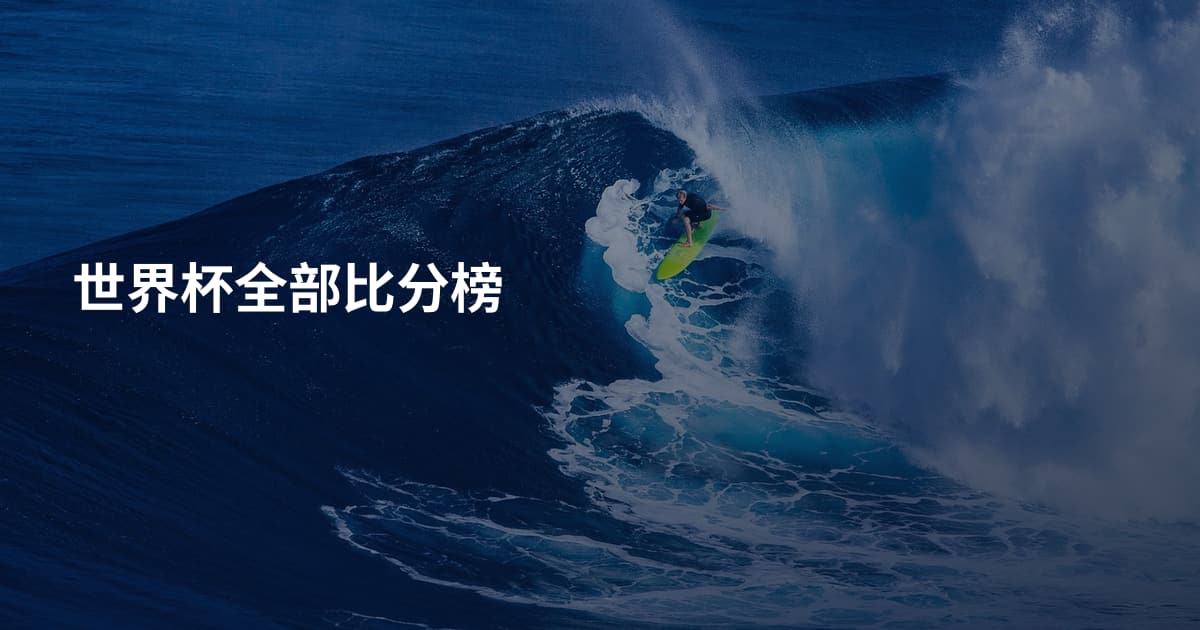 世界杯全部比分榜