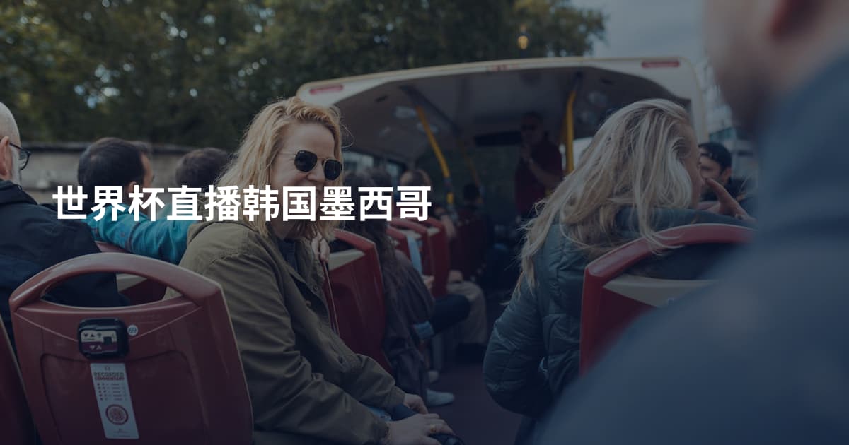 世界杯直播韩国墨西哥