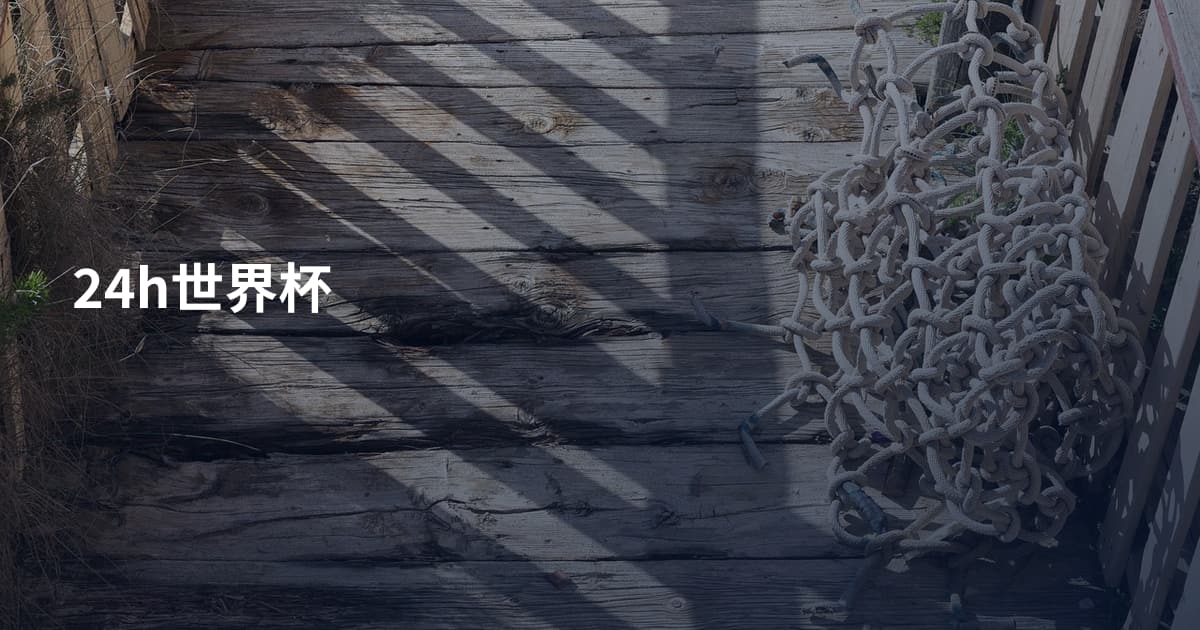 24h世界杯