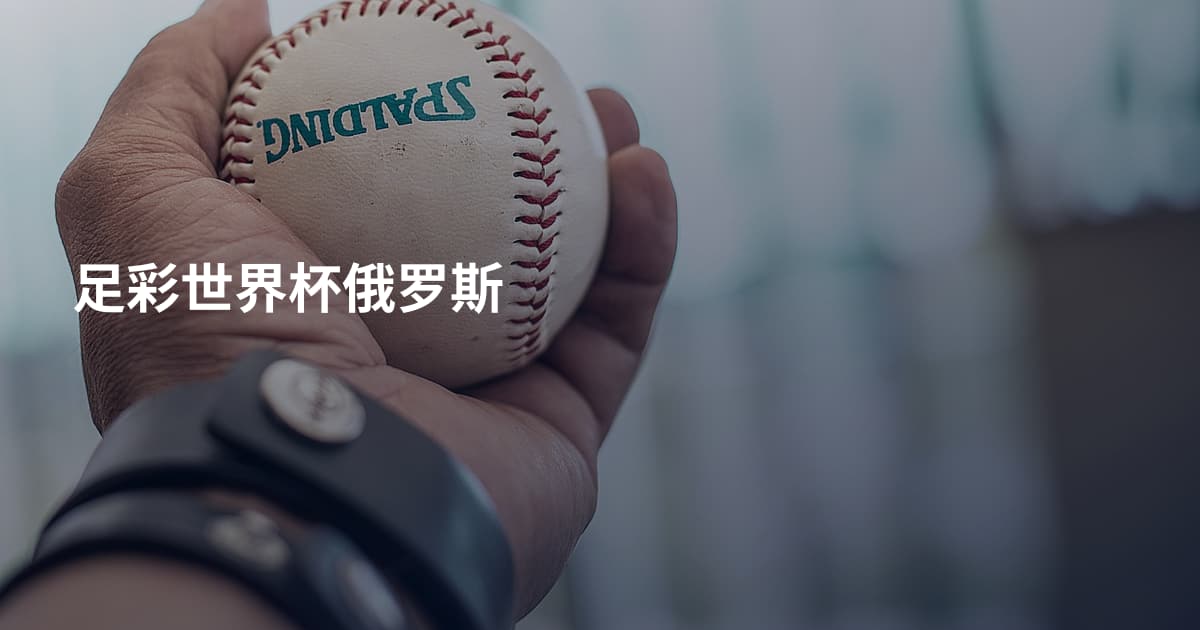 足彩世界杯俄罗斯