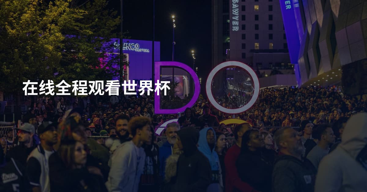 在线全程观看世界杯
