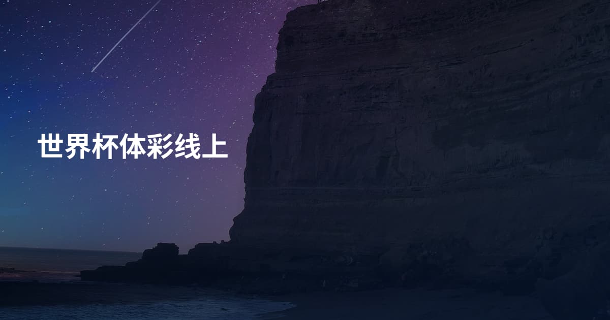 世界杯体彩线上