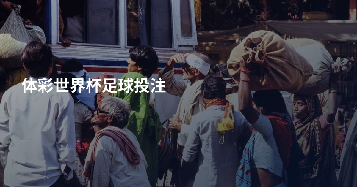体彩世界杯足球投注