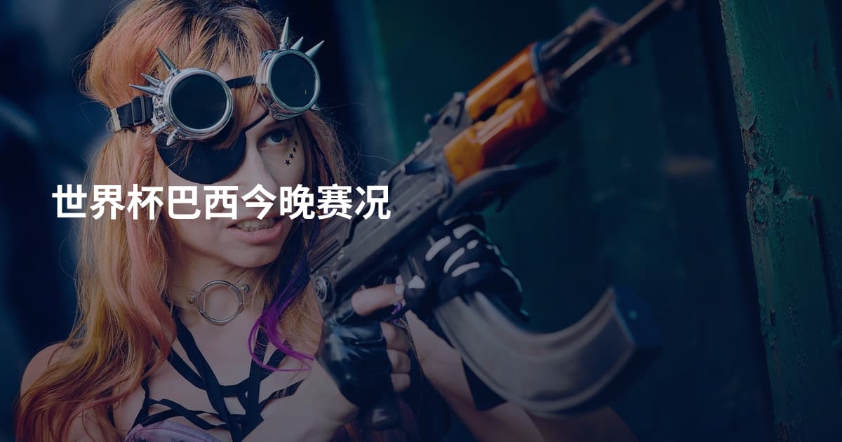 世界杯巴西今晚赛况
