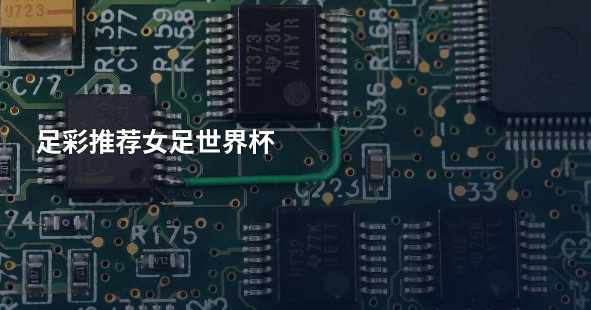 足彩推荐女足世界杯
