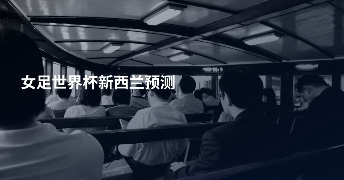 女足世界杯新西兰预测