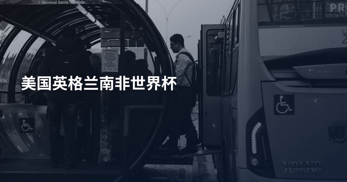 美国英格兰南非世界杯