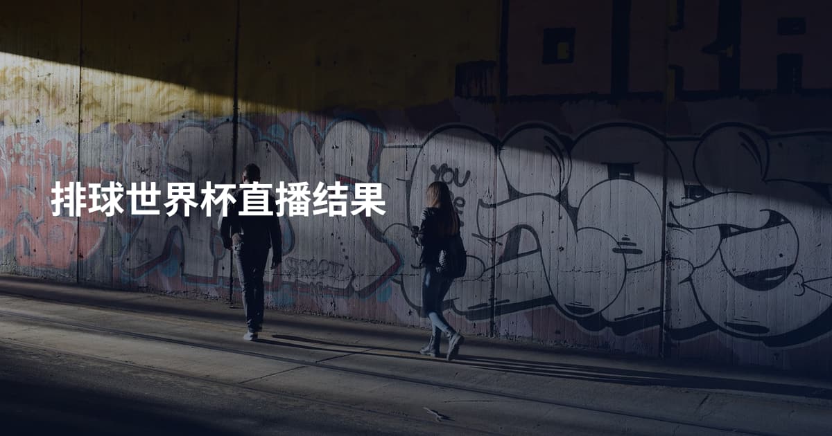排球世界杯直播结果