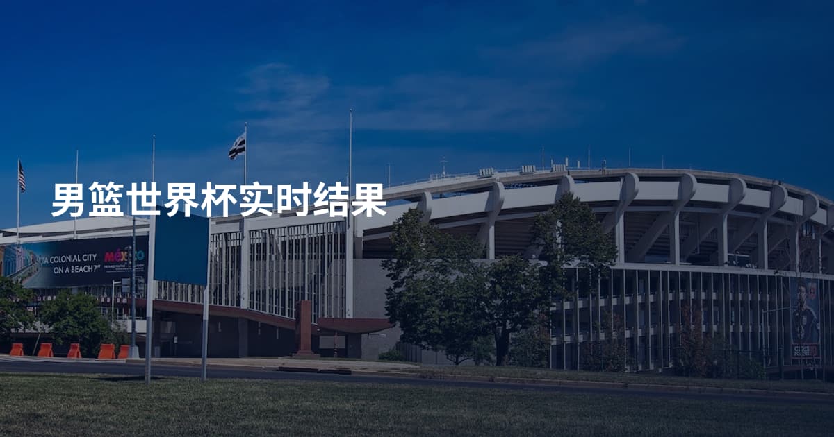 男篮世界杯实时结果