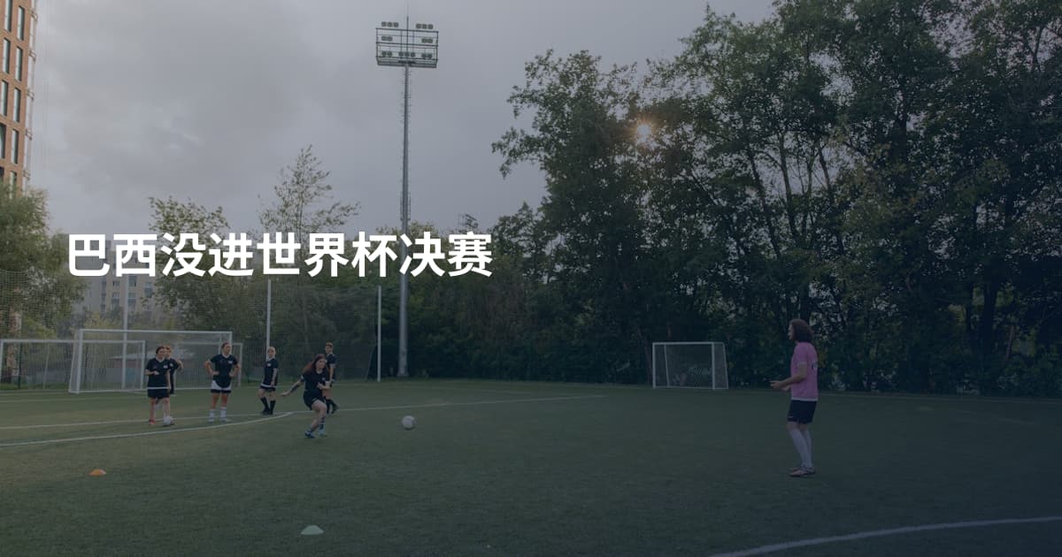 巴西没进世界杯决赛