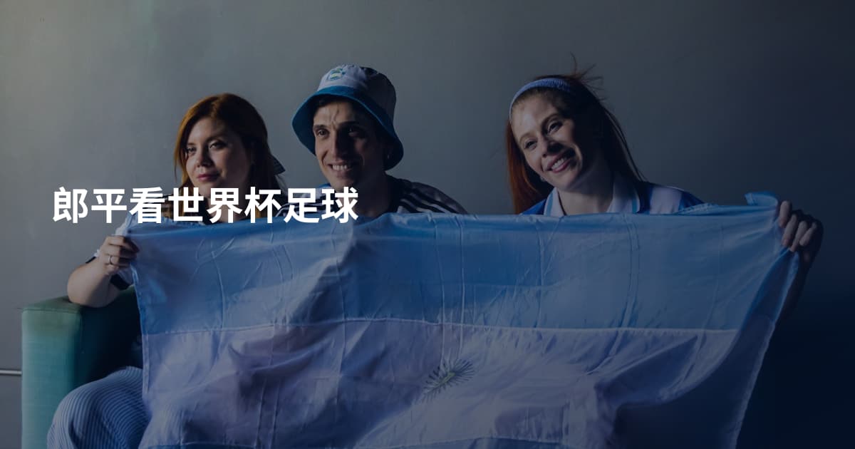 郎平看世界杯足球