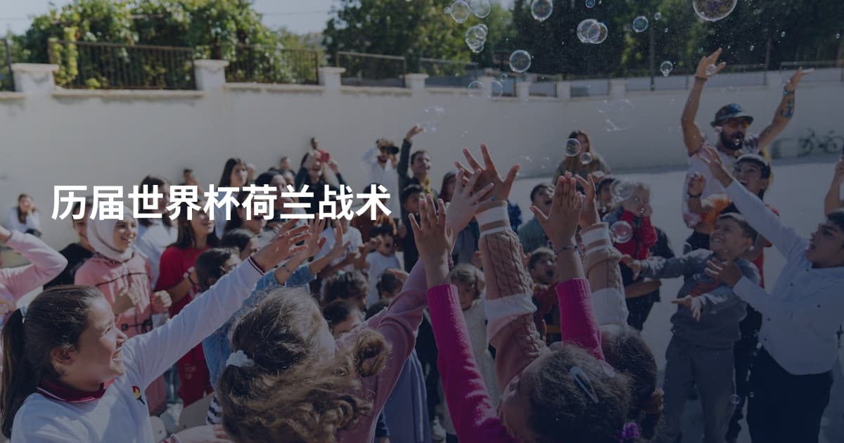 历届世界杯荷兰战术