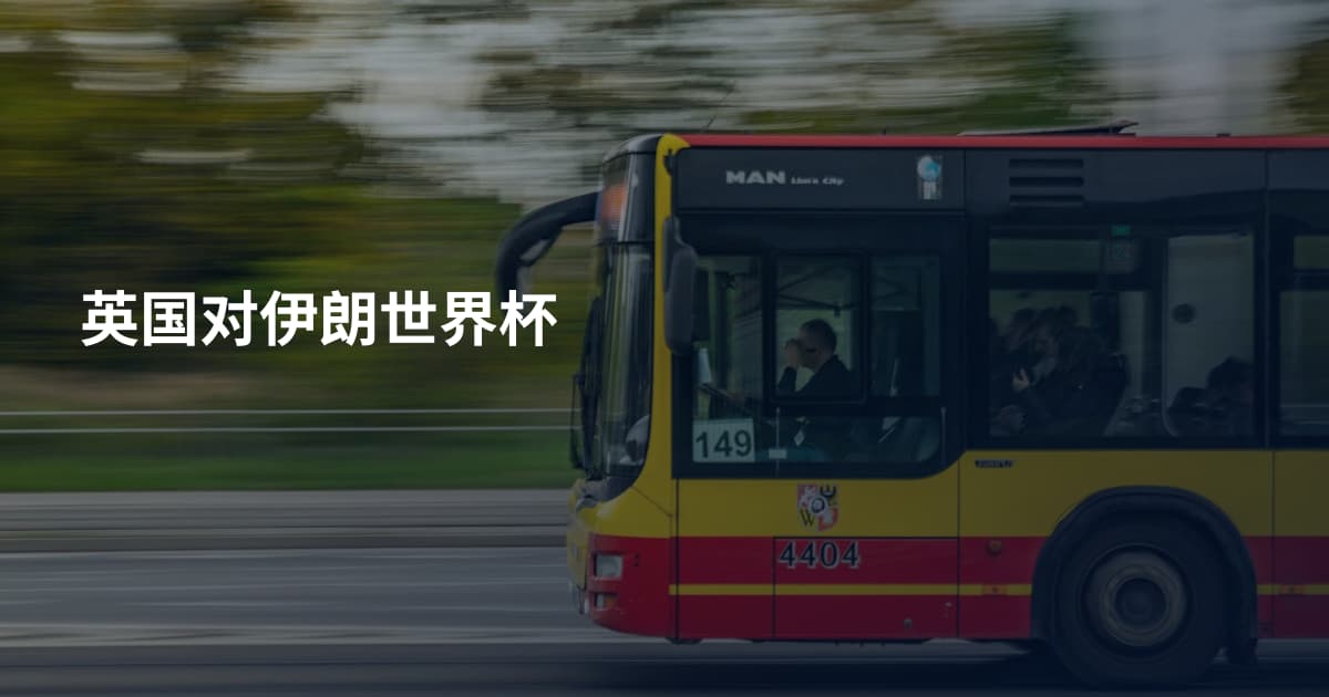 英国对伊朗世界杯