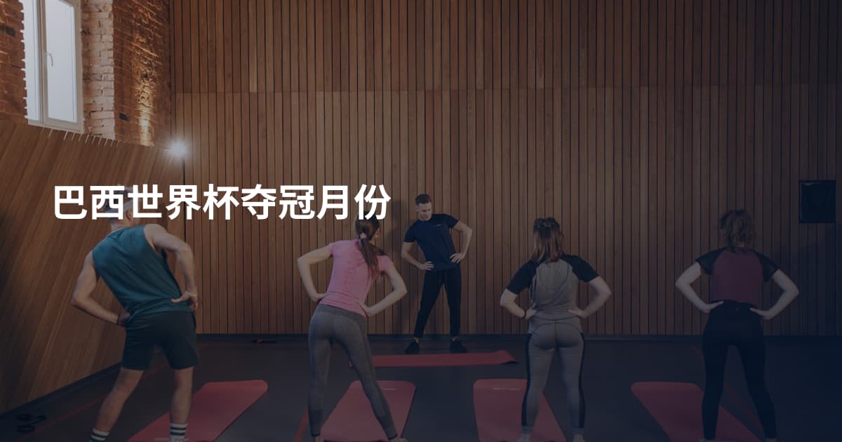 巴西世界杯夺冠月份