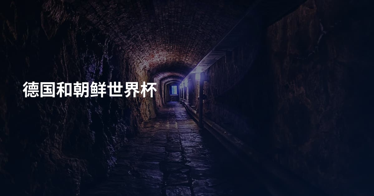 德国和朝鲜世界杯