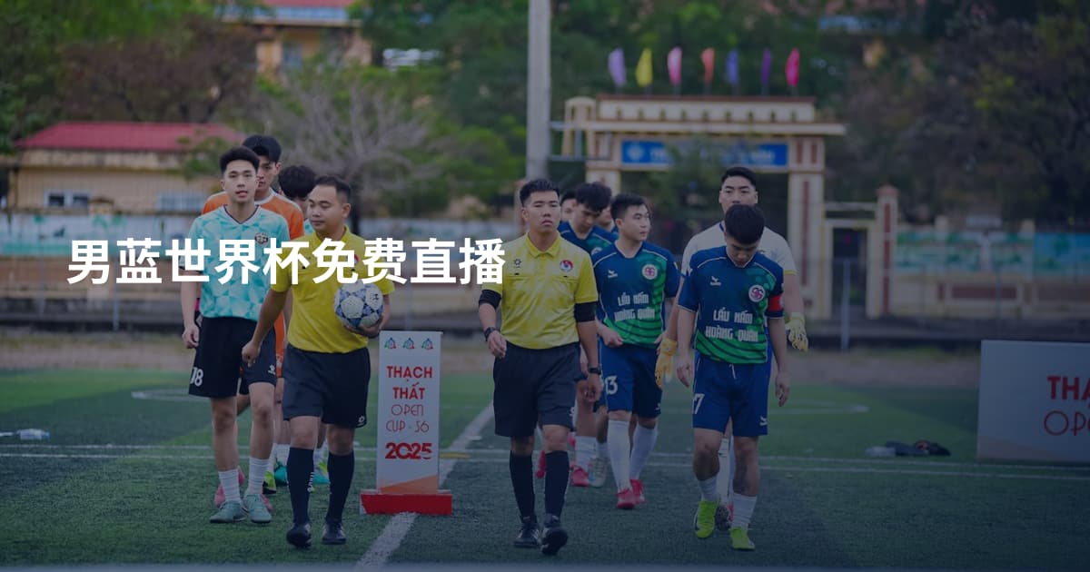男蓝世界杯免费直播