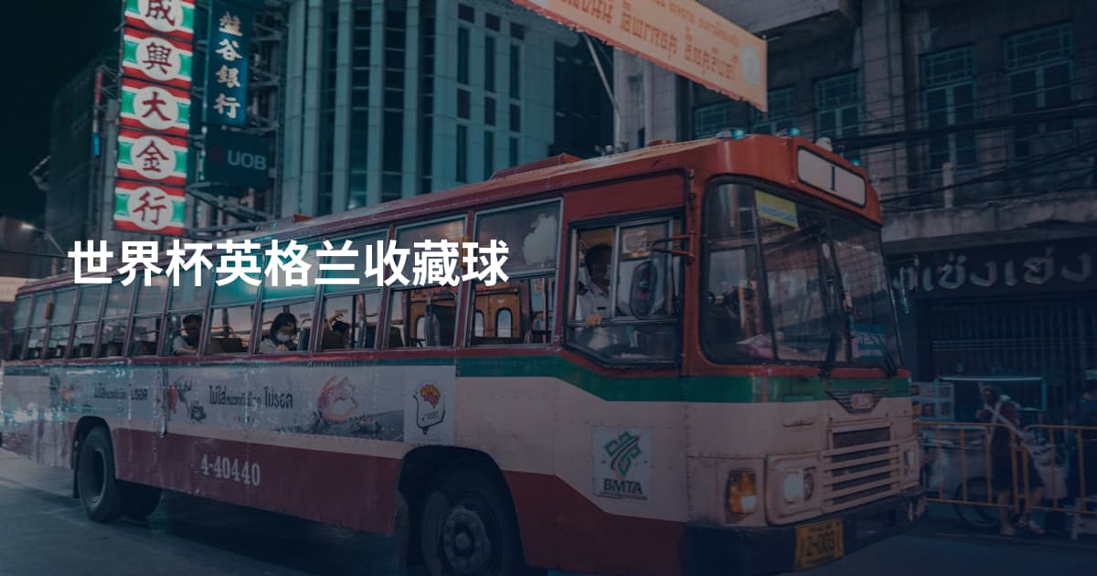 世界杯英格兰收藏球