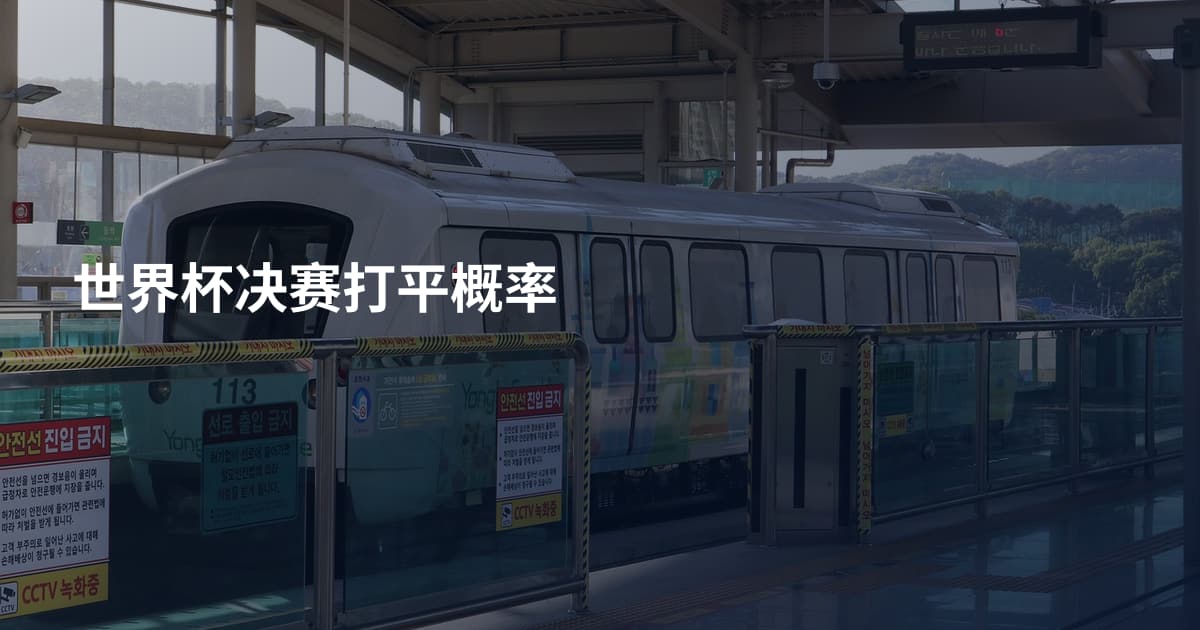 世界杯决赛打平概率