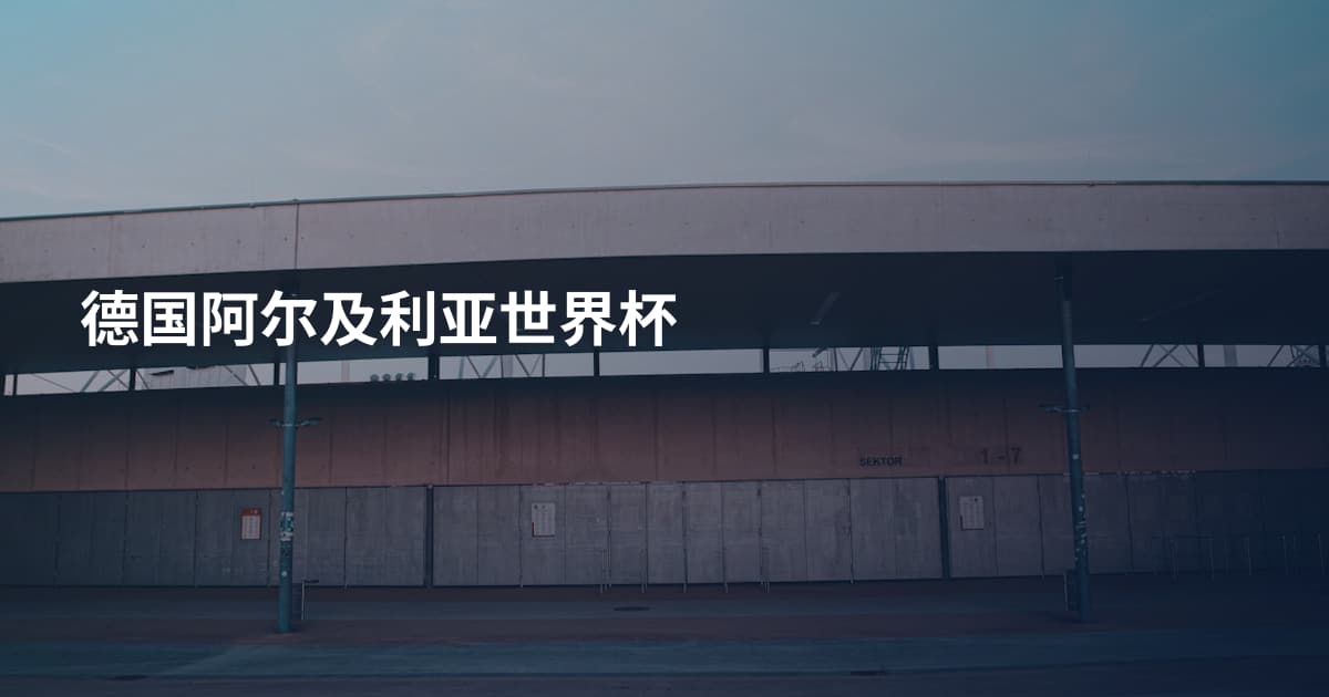 德国阿尔及利亚世界杯
