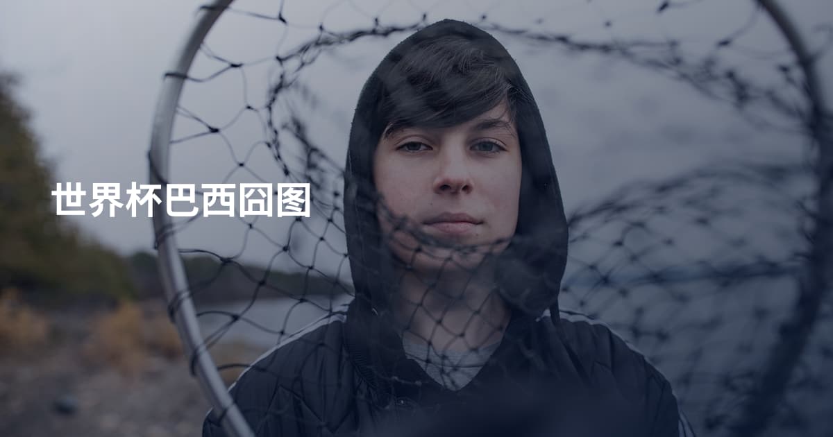 世界杯巴西囧图