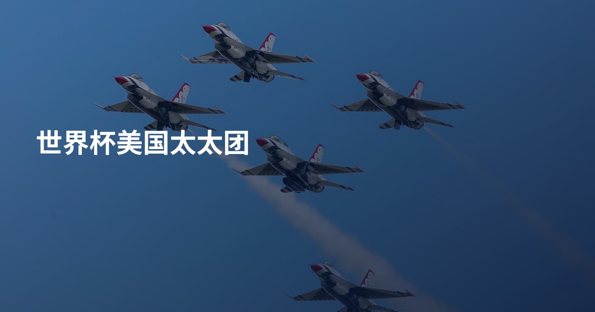 世界杯美国太太团