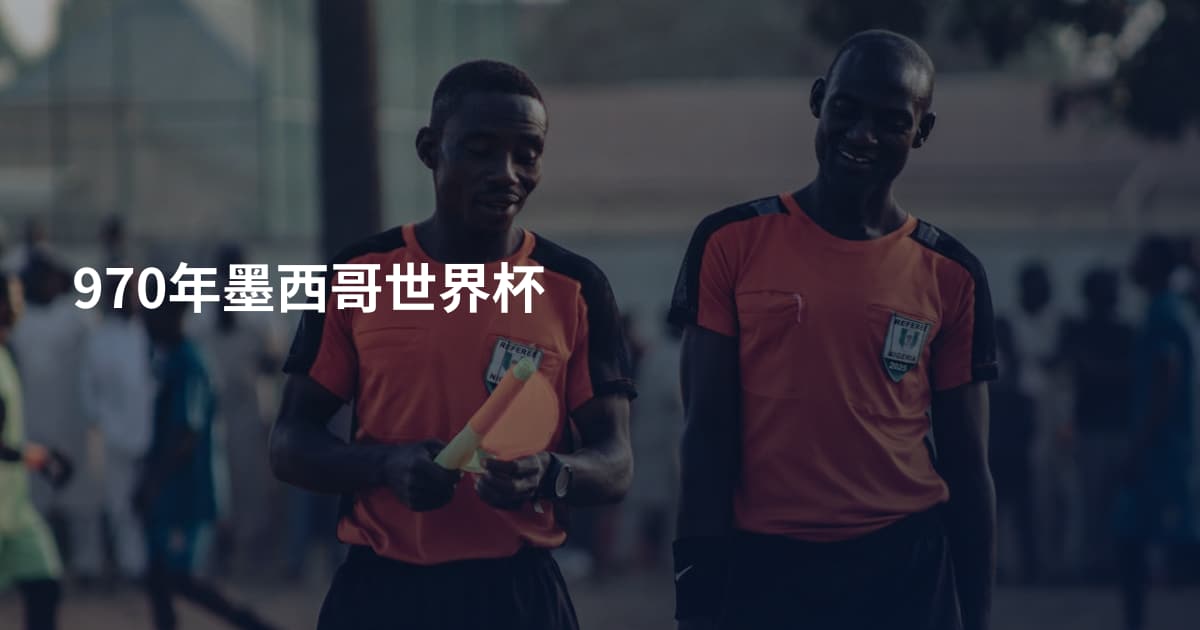 970年墨西哥世界杯