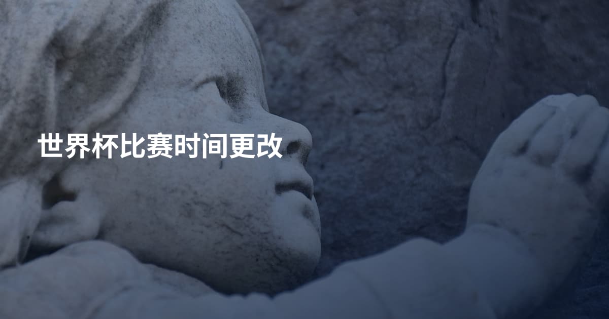 世界杯比赛时间更改