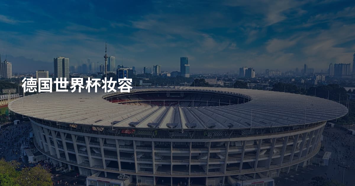 德国世界杯妆容