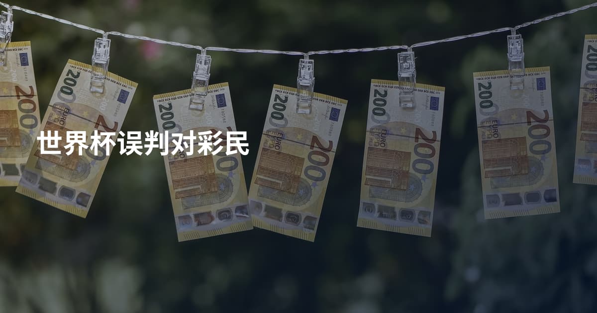 世界杯误判对彩民