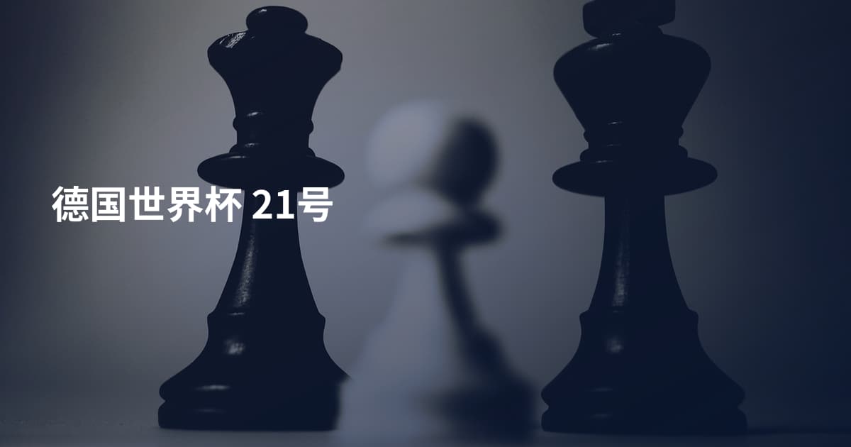德国世界杯 21号