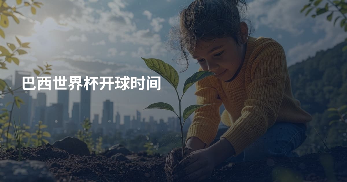 巴西世界杯开球时间