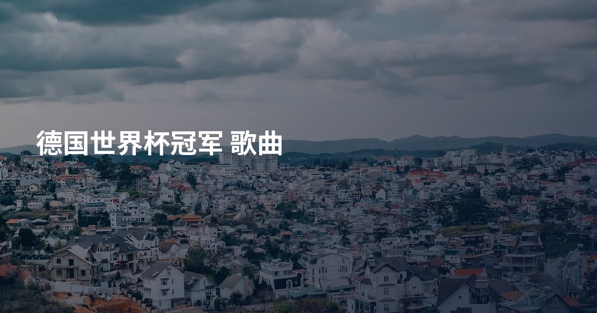 德国世界杯冠军 歌曲