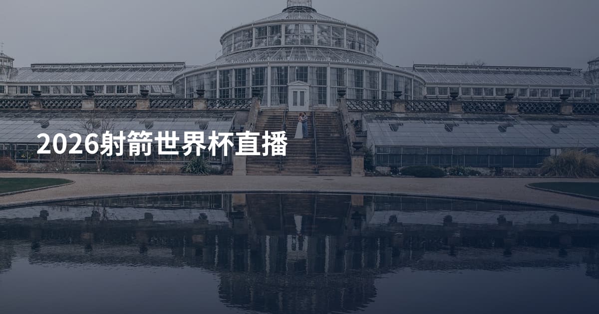 2026射箭世界杯直播