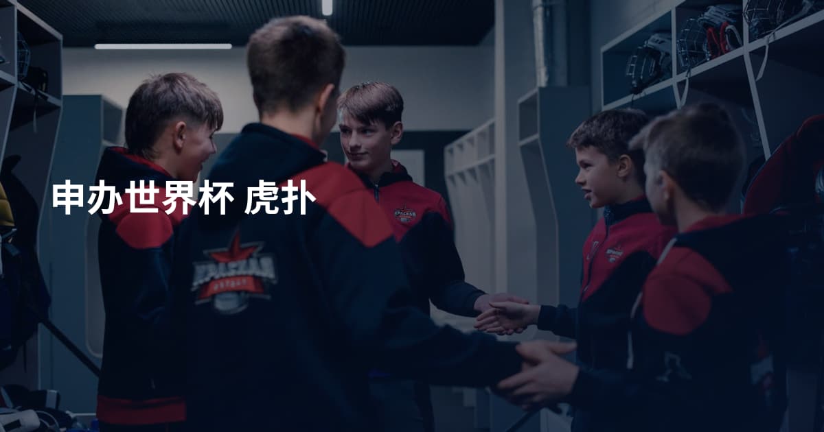 申办世界杯 虎扑