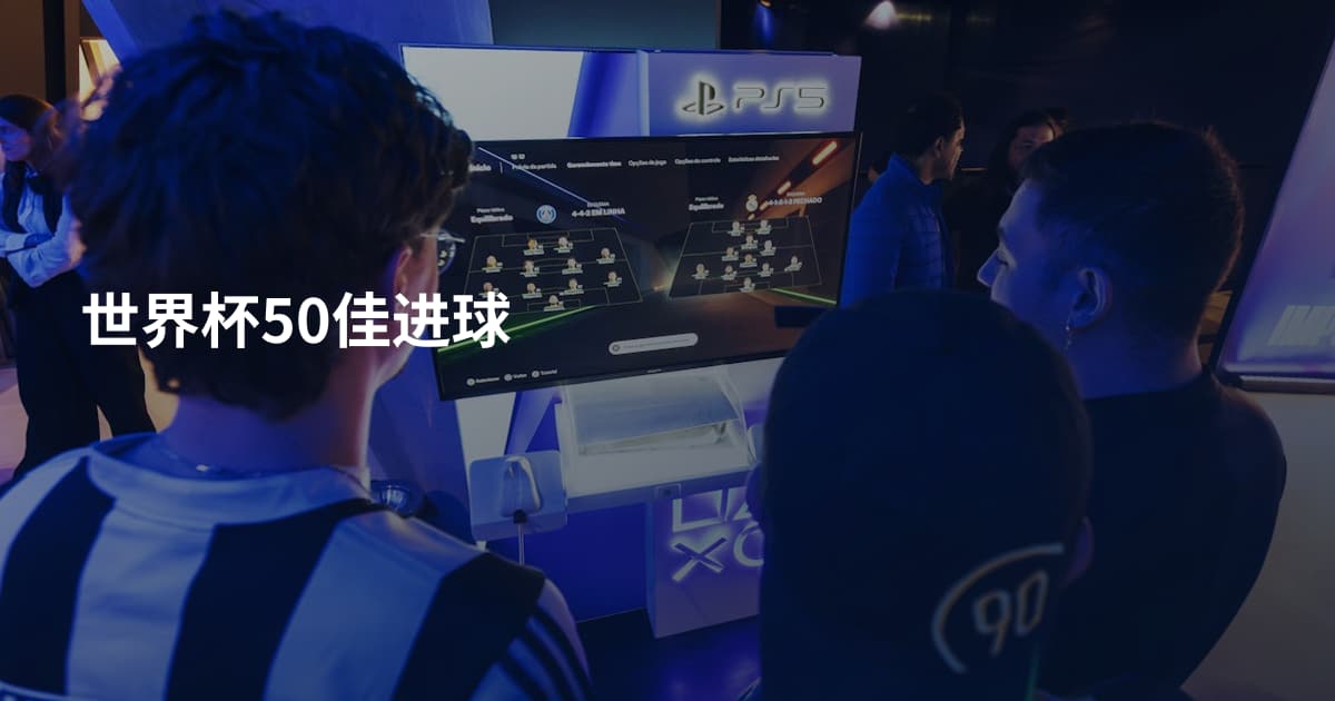 世界杯50佳进球
