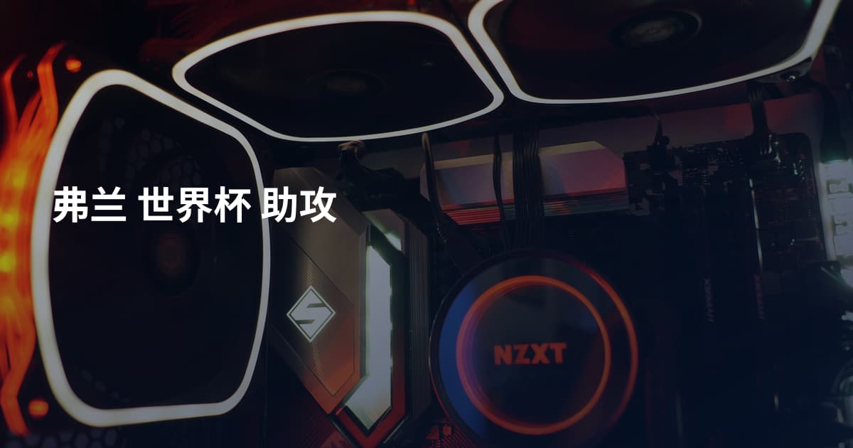 弗兰 世界杯 助攻