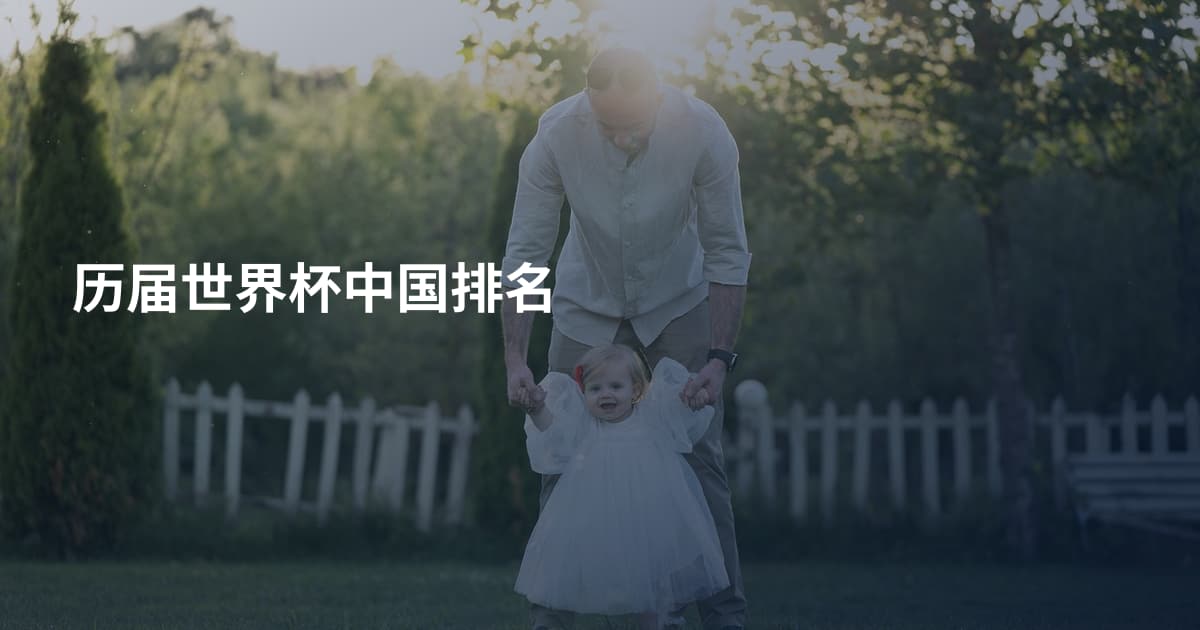 历届世界杯中国排名
