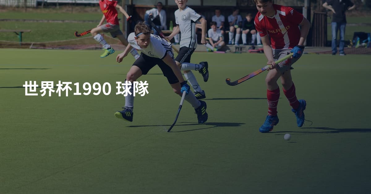 世界杯1990 球隊