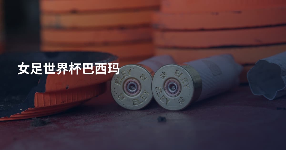 女足世界杯巴西玛