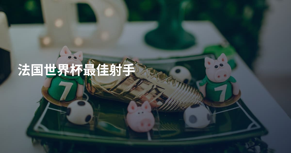 法国世界杯最佳射手