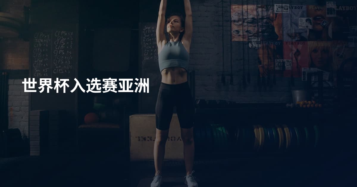 世界杯入选赛亚洲
