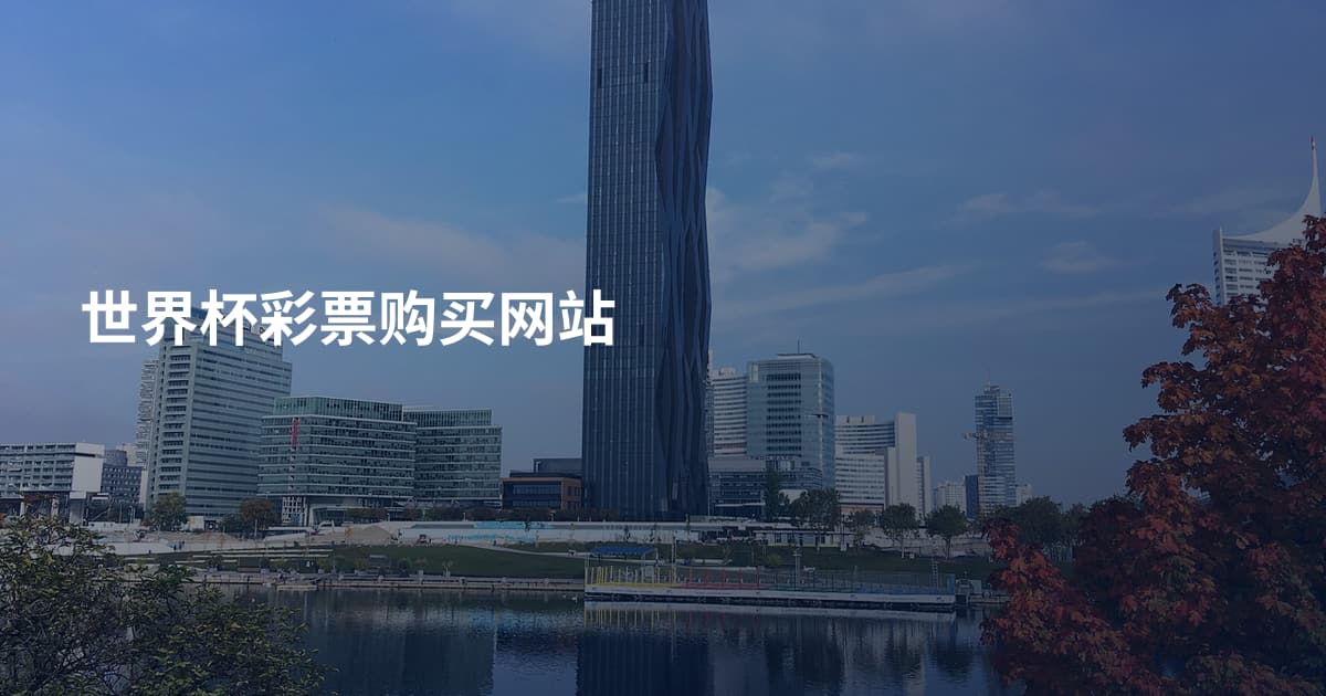世界杯彩票购买网站