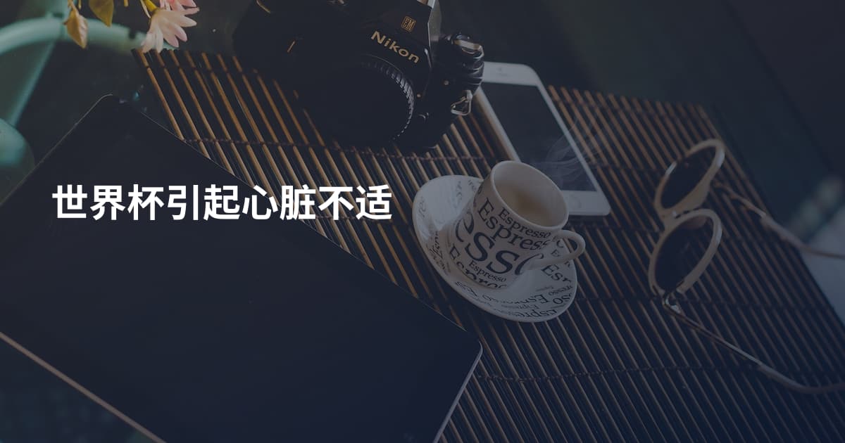 世界杯引起心脏不适