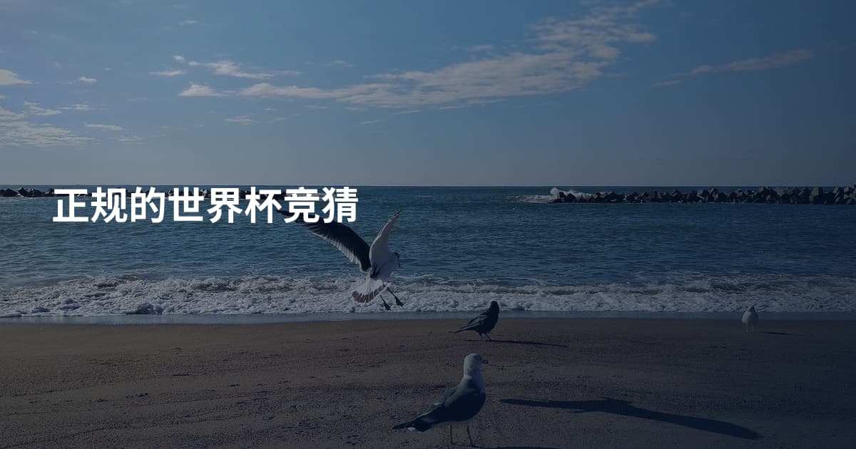 正规的世界杯竞猜